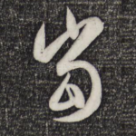 当