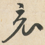 竟