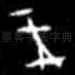 王