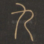 九