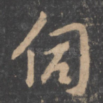 伺