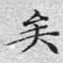 矣