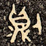 則