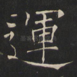 运