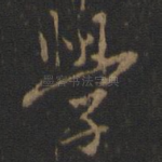 学
