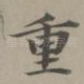 重