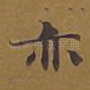 亦