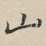 山