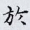 於