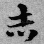 志