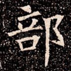 部