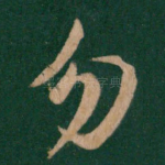 勿