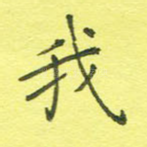 我