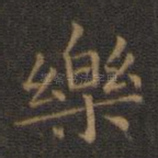 乐