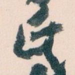 氏