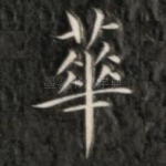 华