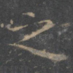 之