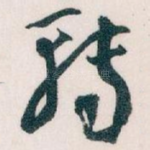 轉