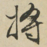 将