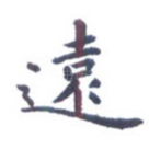 远