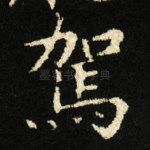 駕