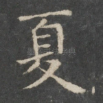 夏