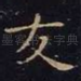 友