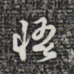 悟