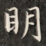 明