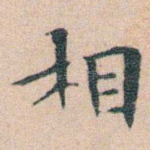 相
