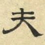 夫