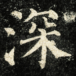 深