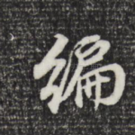 编
