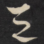 之