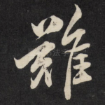 难