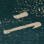 二