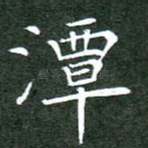 潭
