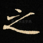 之