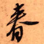 春