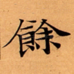 餘