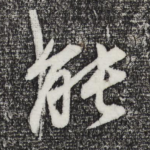 能
