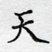天