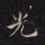 光