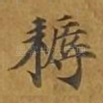 耨