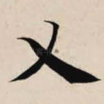 乂