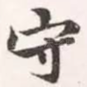 守