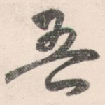 吾