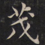 茂