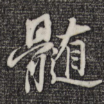 髓