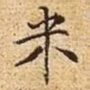 米